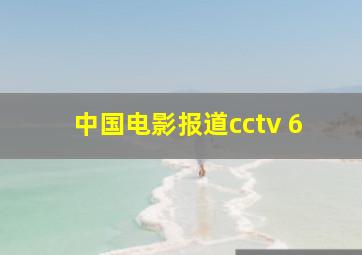 中国电影报道cctv 6